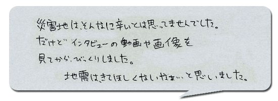 災害地はそんなに辛いとは思ってませんでした。