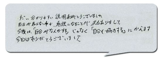 今後は「自分がなんかする」ではなくて「自分も協力する」に変えます